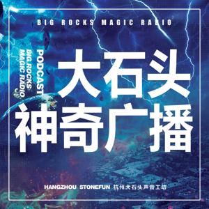 神奇广播
