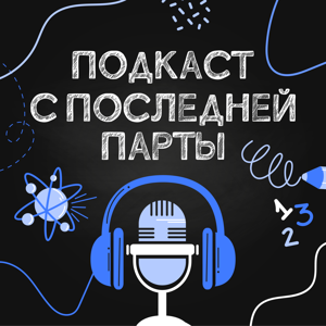 Подкаст с последней парты