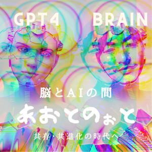 あおとのぉと　
〜脳とAIの間〜 脳の専門家とChatGptのバラエティ豊かな対話