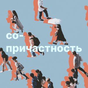 Сопричастность