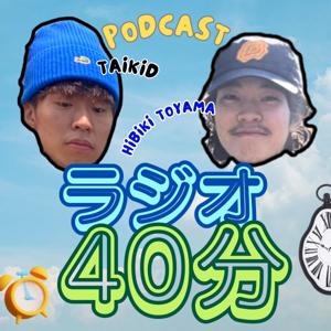 ラジオ40分【Podcast】