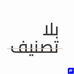 بلا تصنيف | Bela Tasneef