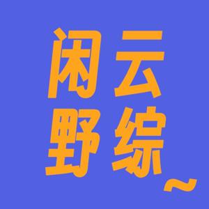 闲云野综