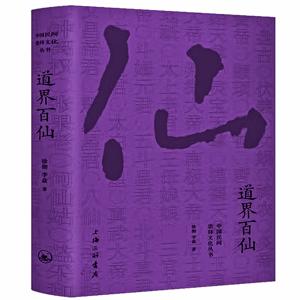 中国民间文化崇拜丛书：道界百仙
