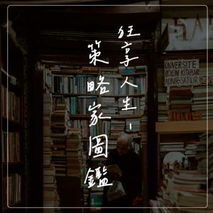 狂享人生 - 策略家圖鑑