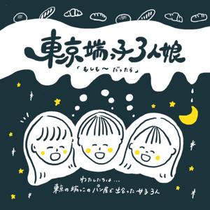 東京端っ子３人娘