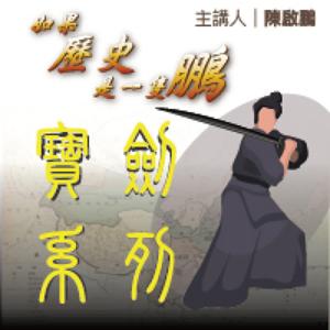 如果歷史是一隻鵬【寶劍系列】