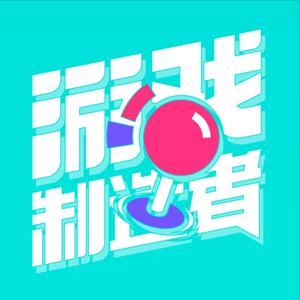 游戏制造者