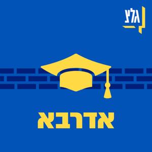 אדרבא by גלצ