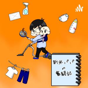 新米パパの奮闘記