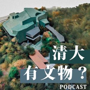 清大有文物？PODCAST