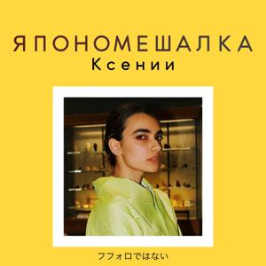 Япономешалка Ксении