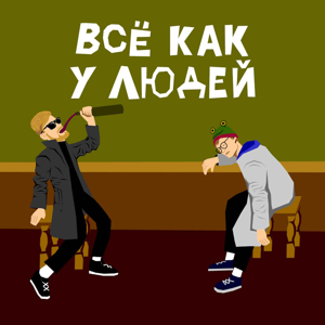 Всё как у людей