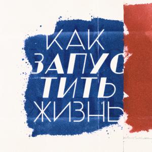 как запустить жизнь