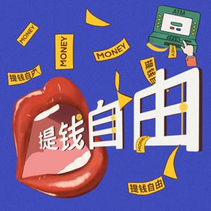 提钱自由