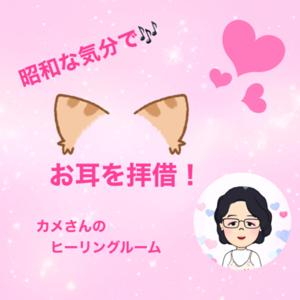 昭和な気分でお耳を拝借！