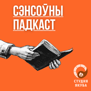 Сэнсоўны падкаст