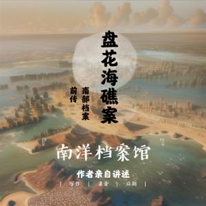 南部檔案【小張哥自述】盤花海礁案【 盜墓筆記前傳】 by 南洋檔案館