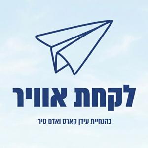 לקחת אוויר