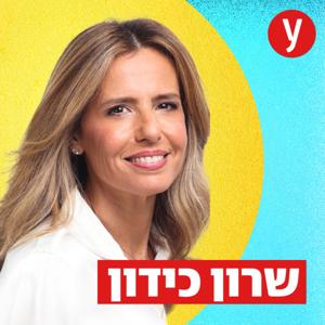 שרון כידון
