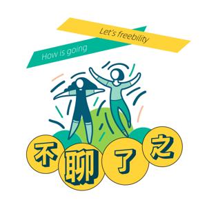 不聊了之 | FreeTalk