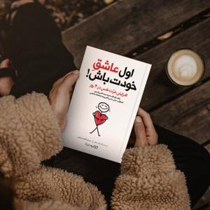 کتاب اول عاشق خودت باش(کامل)
