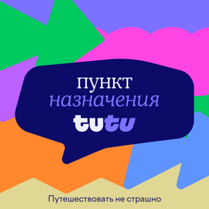 Пункт Назначения