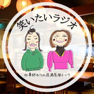 笑いたいラジオ