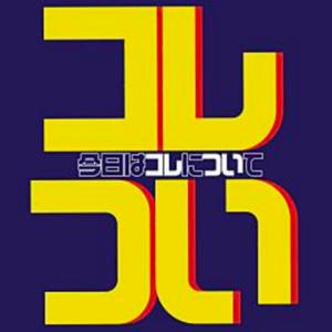 コレつい〜今日はコレについて〜