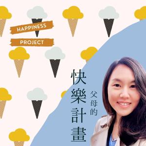父母的快樂計畫