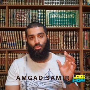 الشيخ أمجد سمير