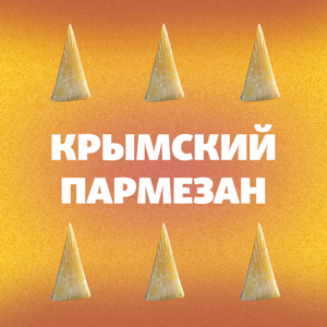 Крымский.Пармезан