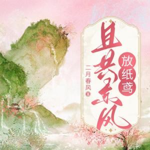 【免费】且共东风放纸鸢|身世成谜|悲欢离合|古言|HE|师徒|AI多播