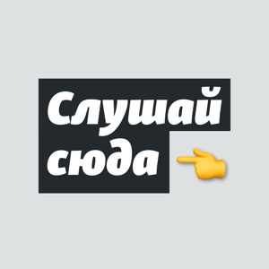 Слушай сюда