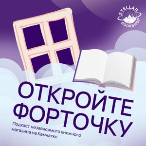 Откройте форточку