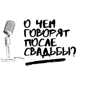 О чем говорят после свадьбы?
