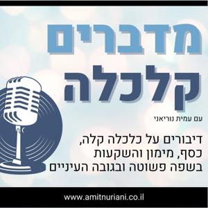 מדברים קלכלה
