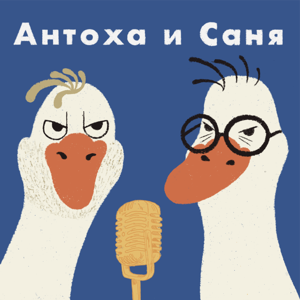 Антоха и Саня