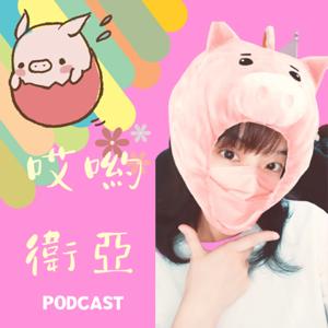 哎喲衛亞