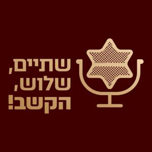 שתיים, שלוש, הקשב!