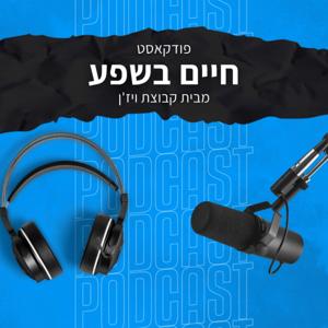 פודקאסט חיים בשפע