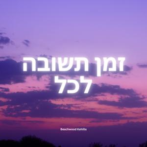 Zman Teshuva Lakol