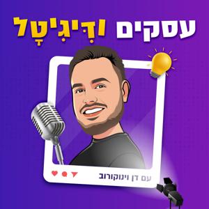 עסקים ודיגיטל