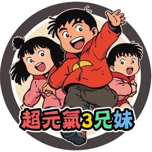 超元氣3兄妹