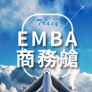 EMBA商務艙