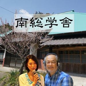 南総学舎（Nanso-Gakusha）–リーダー育成について考えるポッドキャスト