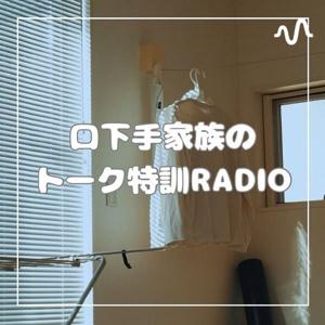 口下手家族のトーク特訓RADIO