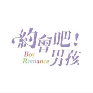 約會吧!男孩