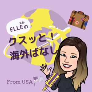 クスッと！海外ばなし