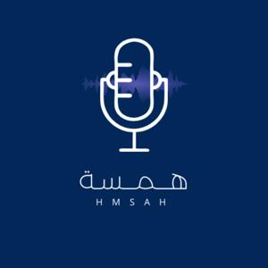 همسة